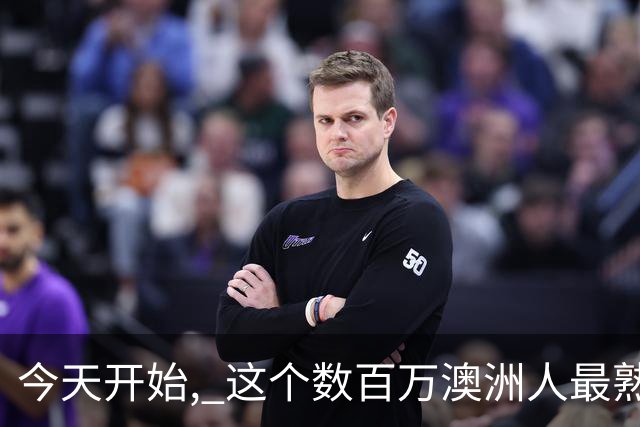 今天开始, 这个数百万澳洲人最熟悉的东西, 将彻底告别!