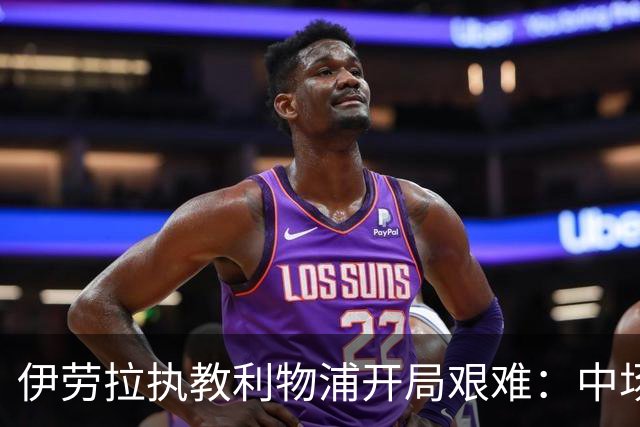 伊劳拉执教利物浦开局艰难：中场问题在曼城一役暴露